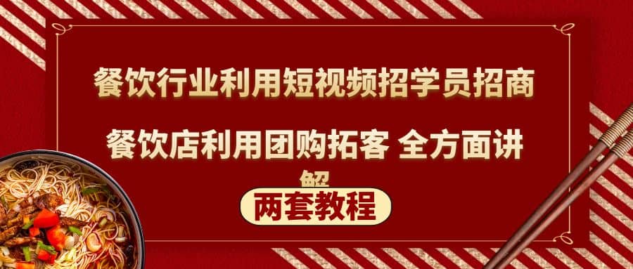 餐饮行业利用短视频招学员招商 餐饮店利用团购拓客 全方面讲解(两套教程)