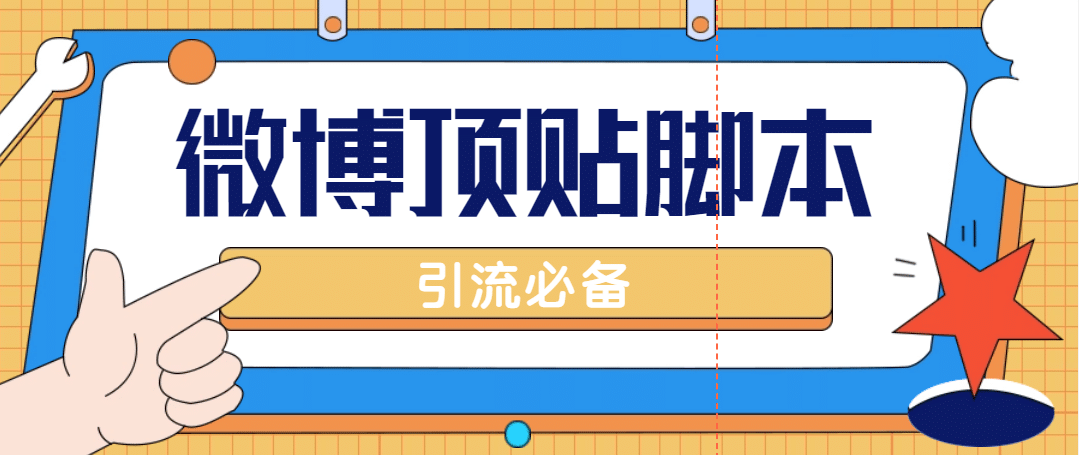 【引流必备】工作室内部微博超话自动顶帖脚本，引流精准粉【脚本 教程】