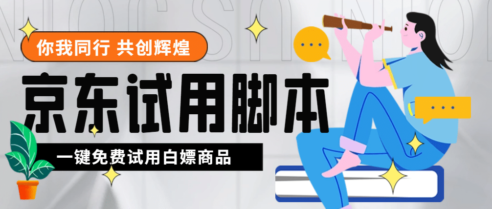 外面收费688最新版京东试用申请软件，一键免费申请商品试用【永久版脚本】