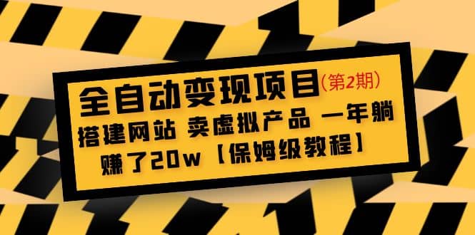 全自动变现项目第2期：搭建网站 卖虚拟产品 一年躺赚了20w【保姆级教程】