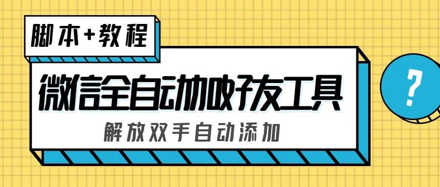 外面收费660的微信全自动加好友工具，解放双手自动添加【永久脚本 教程】