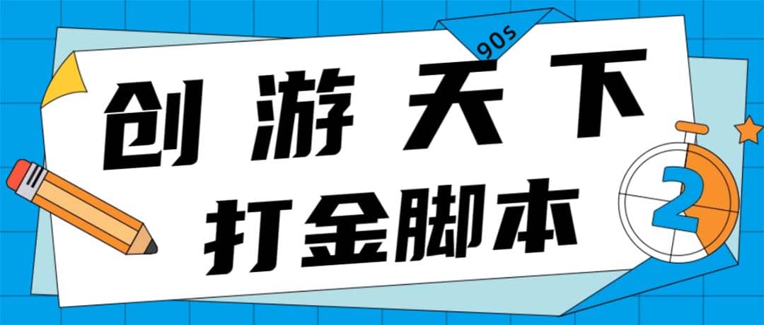 众创空间创游90s打金脚本 单号一天三张卡无压力【永久脚本 教程】