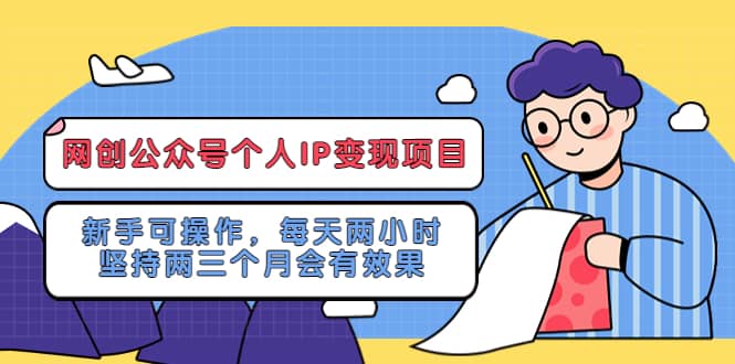 网创公众号个人IP变现项目：新手可操作，每天两小时，坚持两三个月会有效果