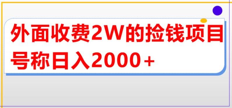 外面收费2w的直播买货捡钱项目，号称单场直播撸2000 【详细玩法教程】