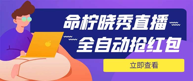 外面收费1988的命柠晓秀全自动挂机抢红包项目，号称单设备一小时5-10元