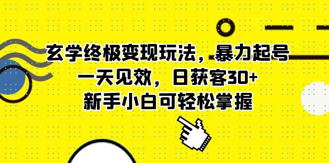 玄学终极变现玩法，暴力起号，一天见效，日获客30 ，新手小白可轻松掌握