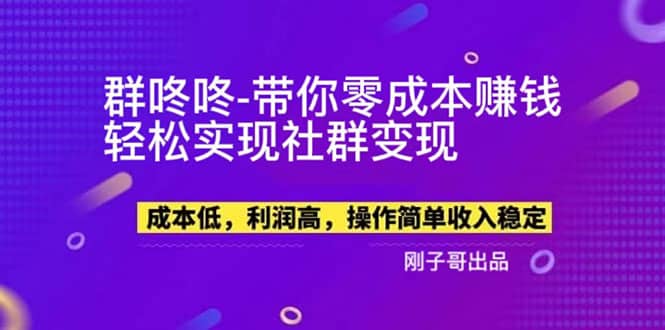 【副业新机会】”群咚咚”带你0成本赚钱，轻松实现社群变现