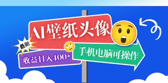 AI壁纸头像超详细课程：目前实测收益日入400 手机电脑可操作，附关键词资料