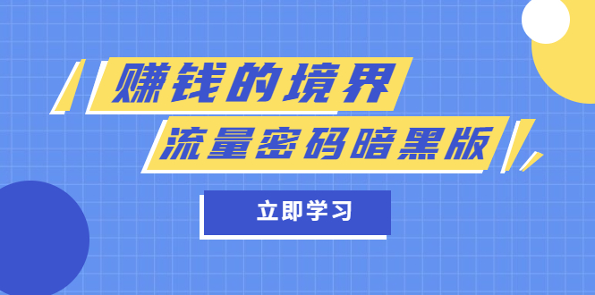 某公众号两篇付费文章《赚钱的境界》 《流量密码暗黑版》