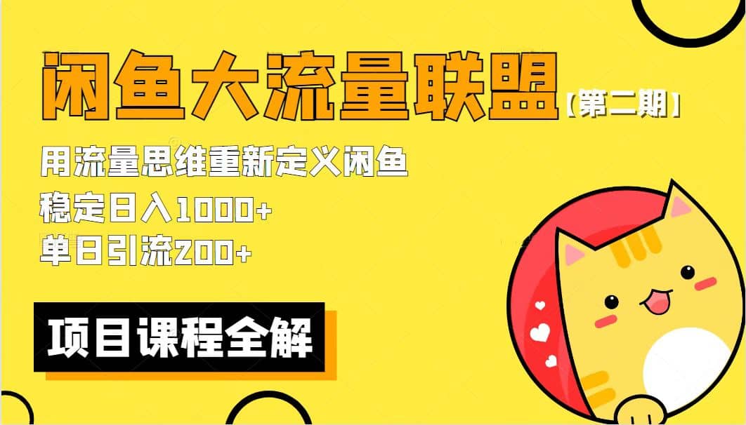 【第二期】最新闲鱼大流量联盟骚玩法，单日引流200 ，稳定日入1000