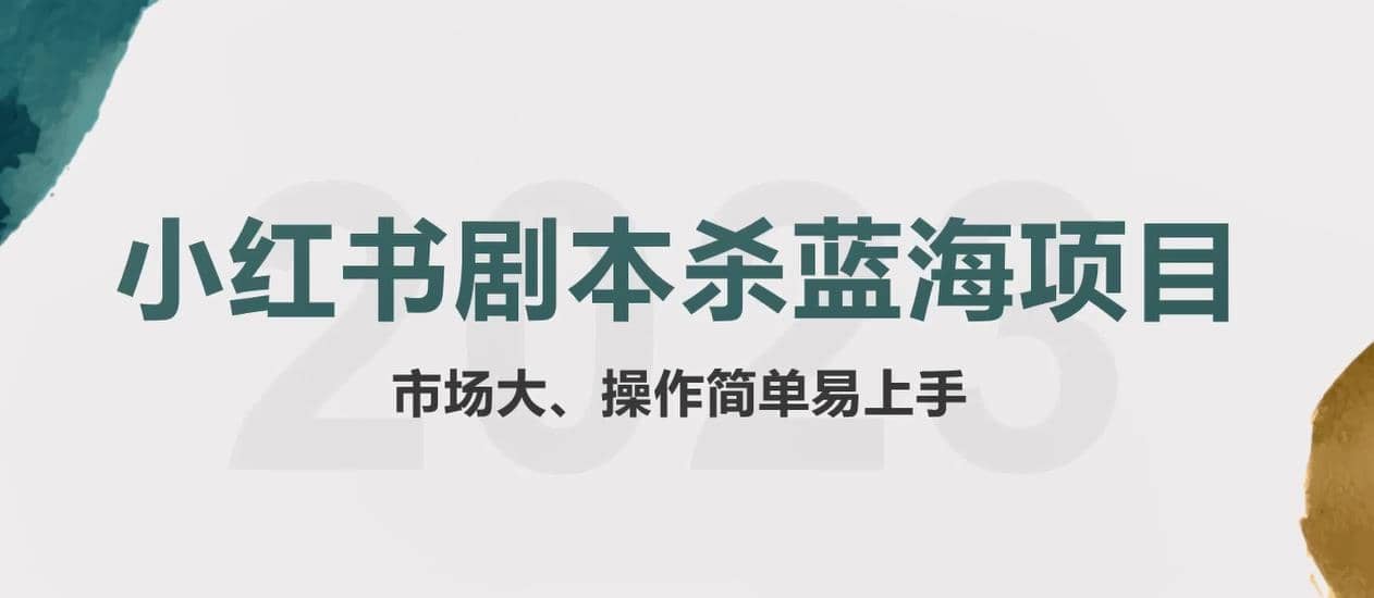 拆解小红书蓝海赛道：剧本杀副业项目，玩法思路一条龙分享给你【1节视频】