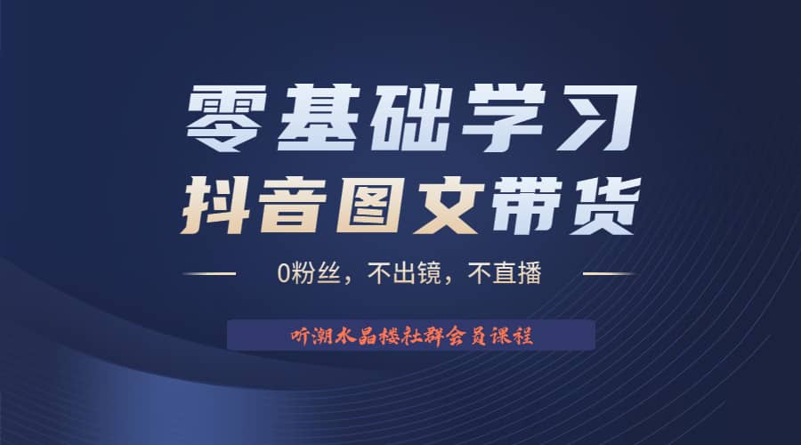 不出镜 不直播 图片剪辑日入1000 2023后半年风口项目抖音图文带货掘金计划