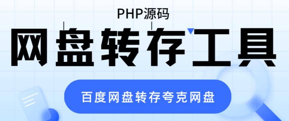 网盘转存工具源码，百度网盘直接转存到夸克【源码 教程】