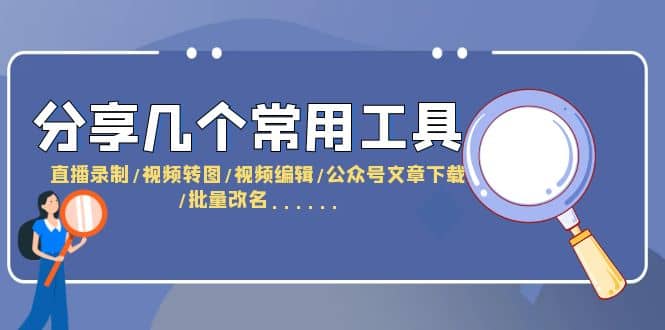 分享几个常用工具 直播录制/视频转图/视频编辑/公众号文章下载/改名……