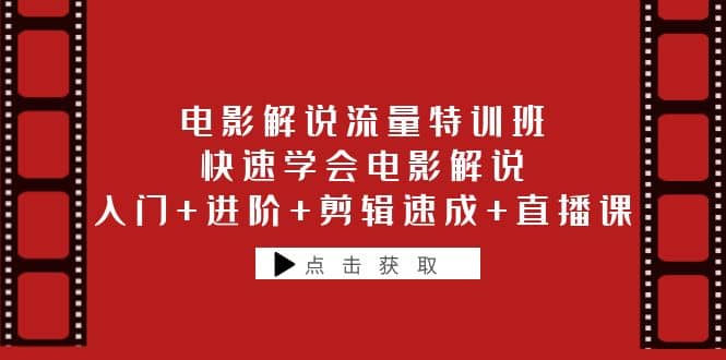 电影解说流量特训班：快速学会电影解说，入门 进阶 剪辑速成 直播课