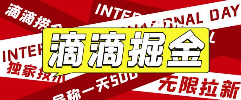 外面卖888很火的滴滴掘金项目 号称一天收益500 【详细文字步骤 教学视频】