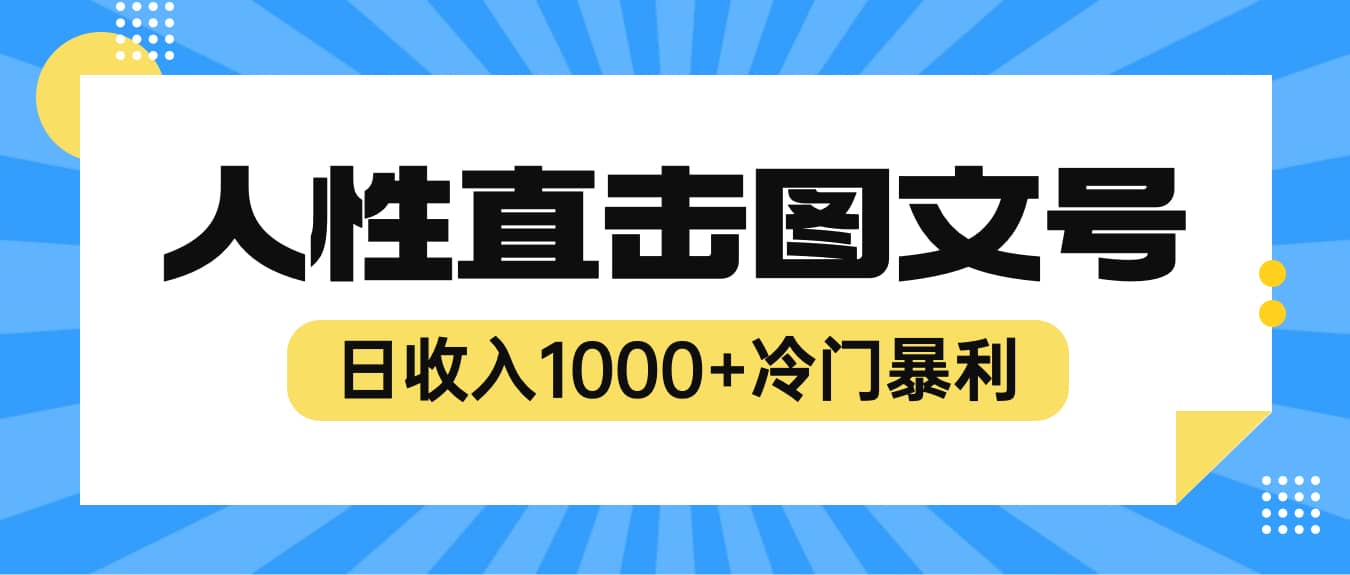 2023最新冷门暴利赚钱项目，人性直击图文号，日收入1000 【视频教程】