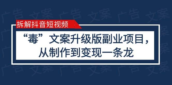 拆解抖音短视频：“毒”文案升级版副业项目，从制作到变现（教程 素材）