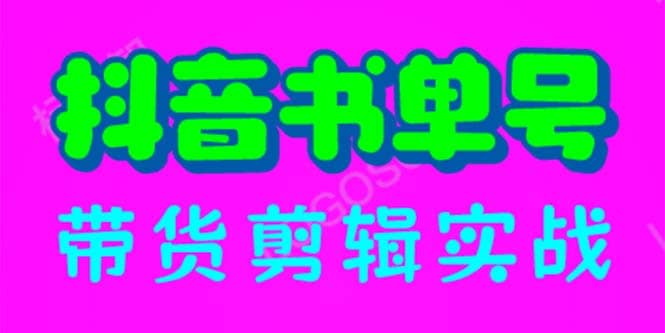 抖音书单号带货剪辑实战：手把手带你 起号 涨粉 剪辑 卖货 变现（46节）