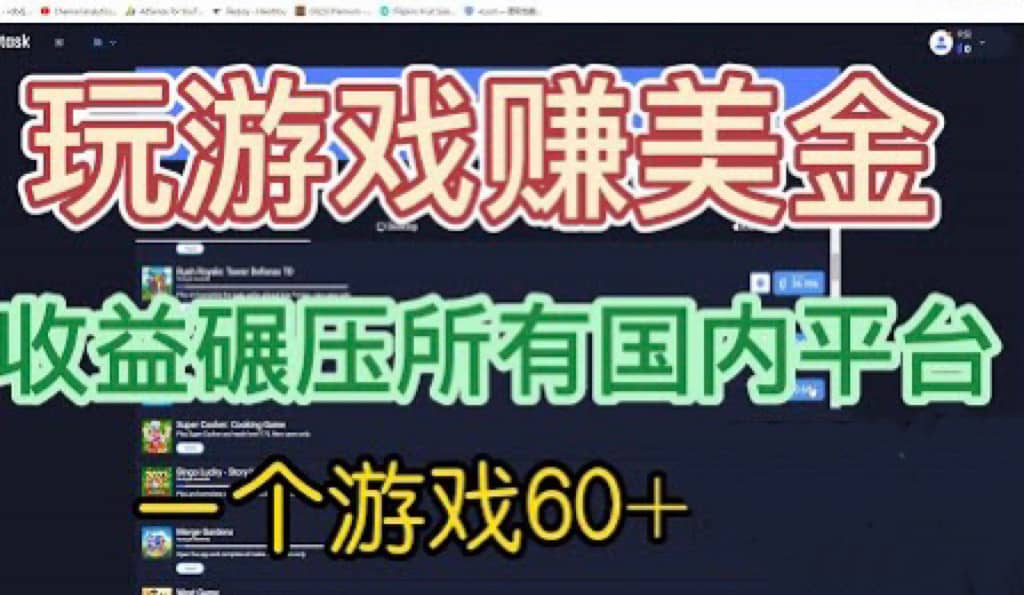 国外玩游戏赚美金平台，一个游戏60 ，收益碾压国内所有平台