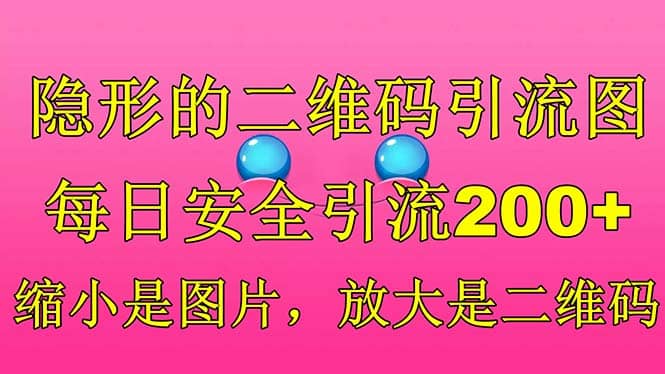 隐形的二维码引流图，缩小是图片，放大是二维码，每日安全引流200