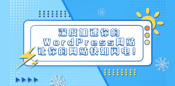 深度加速你的WordPress网站，让你的网站快如闪电！