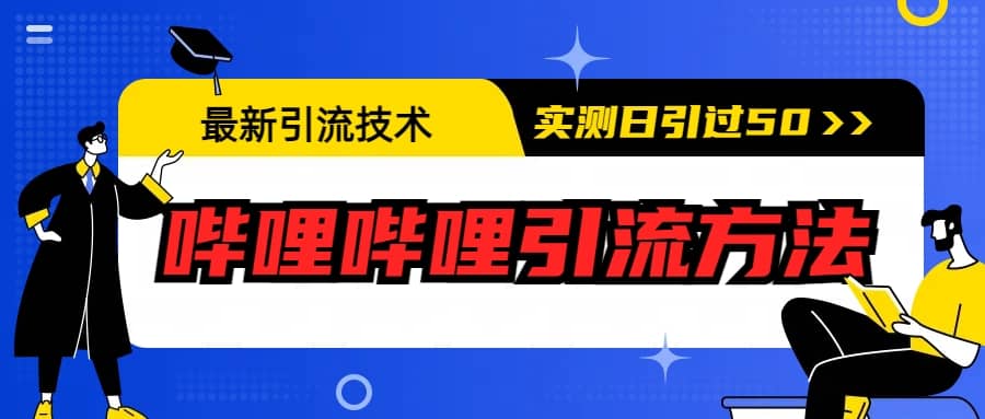 最新引流技术：哔哩哔哩引流方法，实测日引50