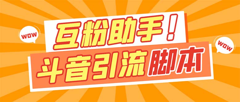 【引流必备】最新斗音多功能互粉引流脚本，解放双手自动引流【引流脚本