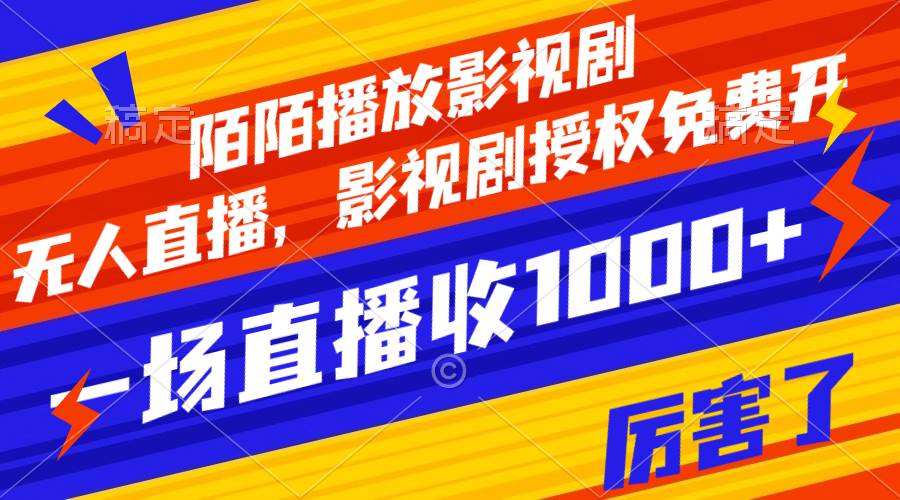 陌陌播放影视剧，无人直播，影视剧授权免费开，一场直播收入1000