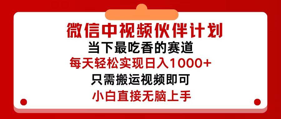 微信中视频伙伴计划，仅靠搬运就能轻松实现日入500+，关键操作还简单，…