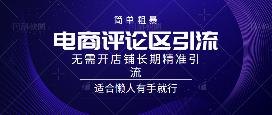 电商平台评论引流大法，无需开店铺长期精准引流，简单粗暴野路子引流，适合懒人有手就行