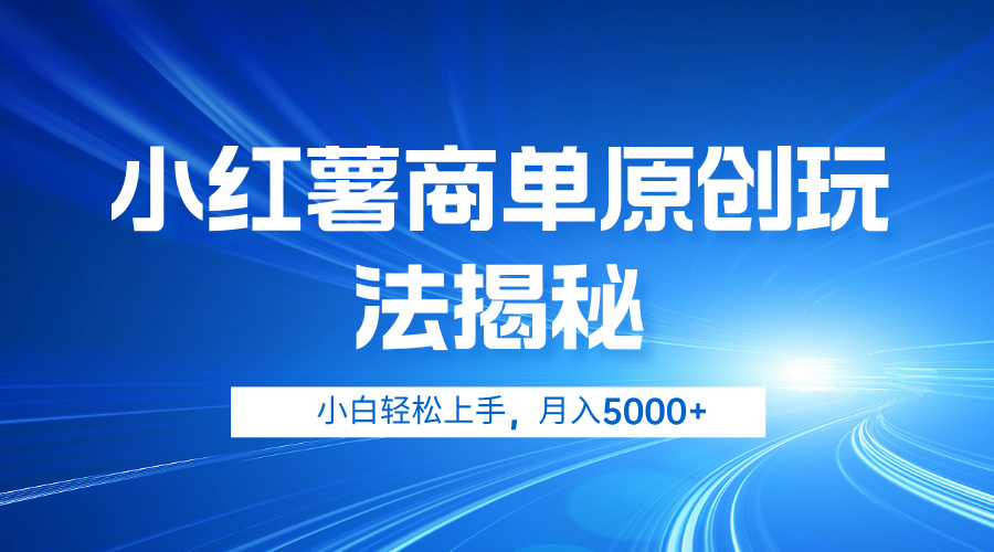 小红薯商单玩法揭秘，小白轻松上手，月入5000+