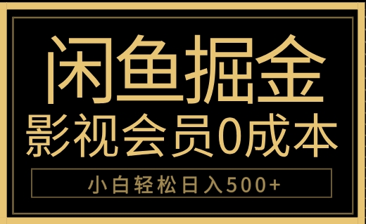 闲鱼掘金，0成本卖影视会员，轻松日入500+