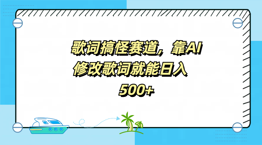 歌词搞怪赛道，靠AI修改歌词就能日入500+