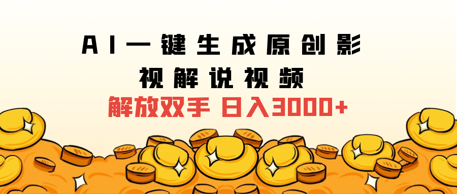 2024影视解说全新玩法，AI一键生成原创影视解说视频，日入3000+