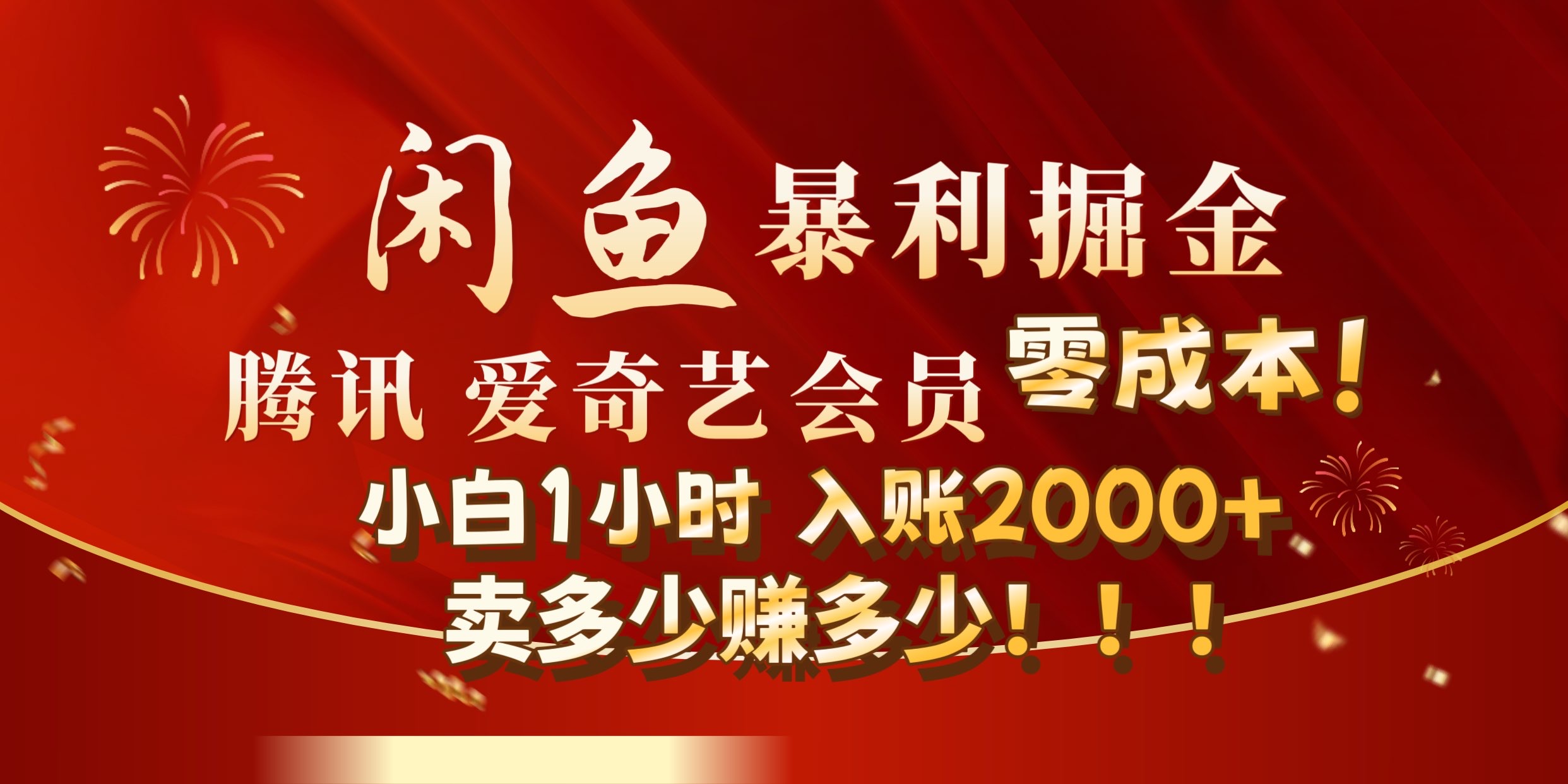 闲鱼全新暴力掘金玩法，官方正品影视会员无成本渠道!小自1小时保底收入2000+