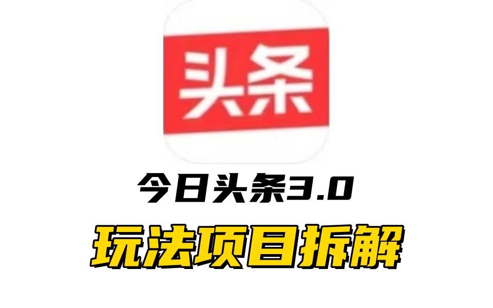 全新AI头条掘金3.0项目拆解，低门槛高收益，爆款文章一键制作发布，零基础小白也能起飞，实现日入500+