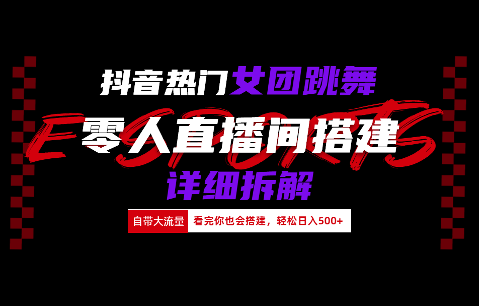 抖音热门女团跳舞直播玩法详细拆解(看完你也会搭建)