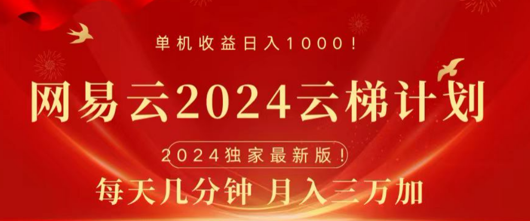 网易云2024玩法，每天三分钟，月入3万+