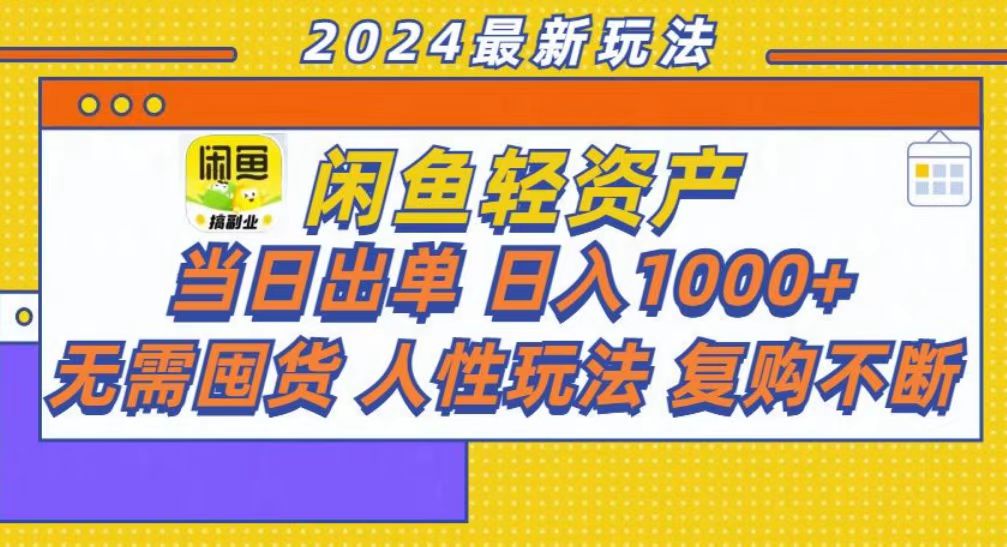 咸鱼轻资产当日出单，轻松日入1000+