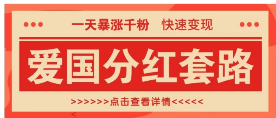 一个极其火爆的涨粉玩法，一天暴涨千粉的爱国分红套路，快速变现日入300+