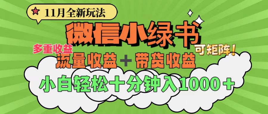 11月小绿书全新玩法，公众号流量主+小绿书带货双重变现，小白十分钟无脑日入1000+