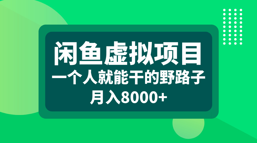 闲鱼虚拟项目，一个人就能干的野路子，月入8000+