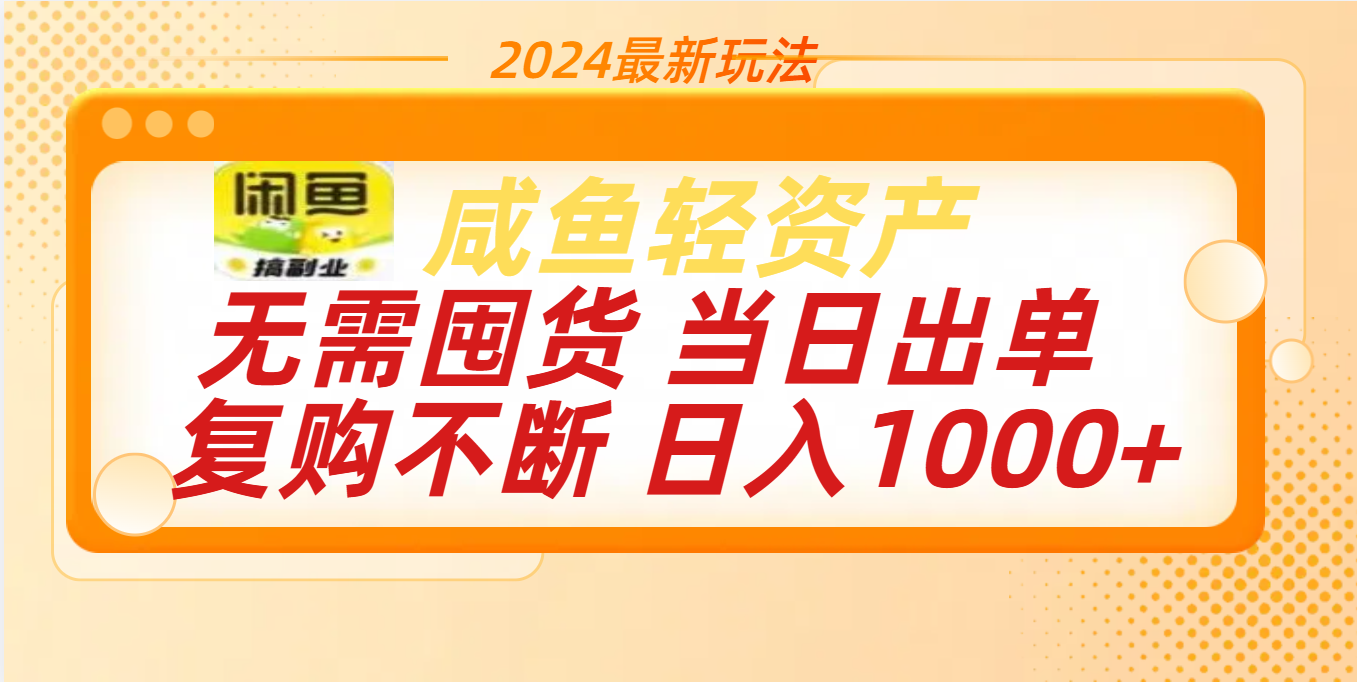 最新玩法轻资产咸鱼小白轻松上手日入1000+