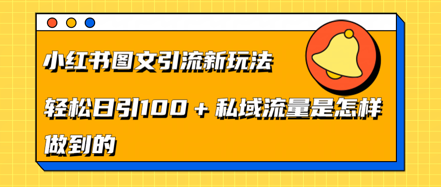 小红书图文引流新玩法，轻松日引流100+私域流量是怎样做到的