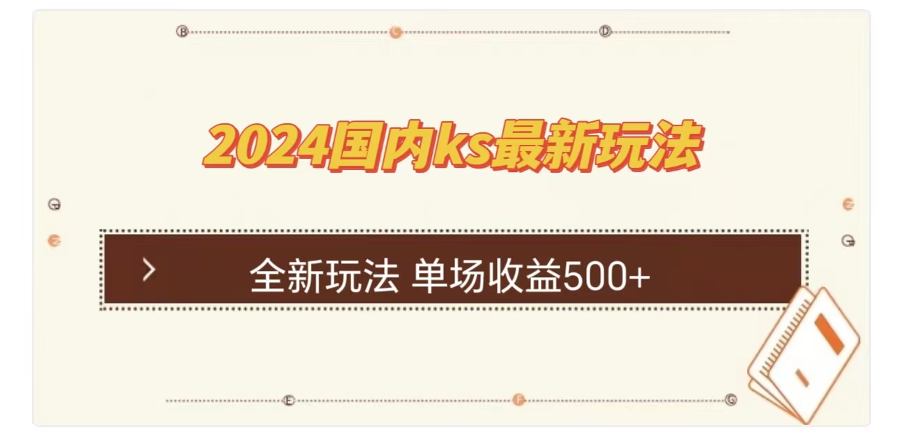 ks最新玩法，通过直播新玩法撸礼物，单场收益500+