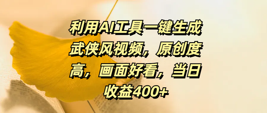 利用AI工具一键生成武侠风视频，原创度高，画面好看，当日收益400+