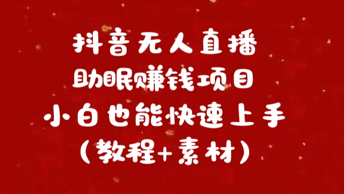 抖音快手短视频无人直播助眠赚钱项目，小白也能快速上手（教程+素材)