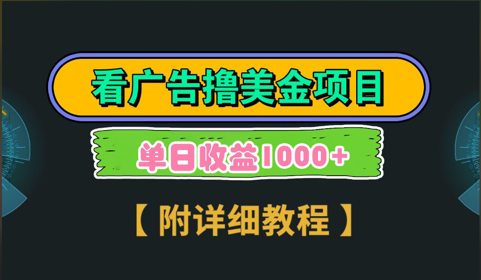 海外看广告撸美金项目，一次3分钟到账2.5美元，注册拉新都有收益，多号操作，日入1000+