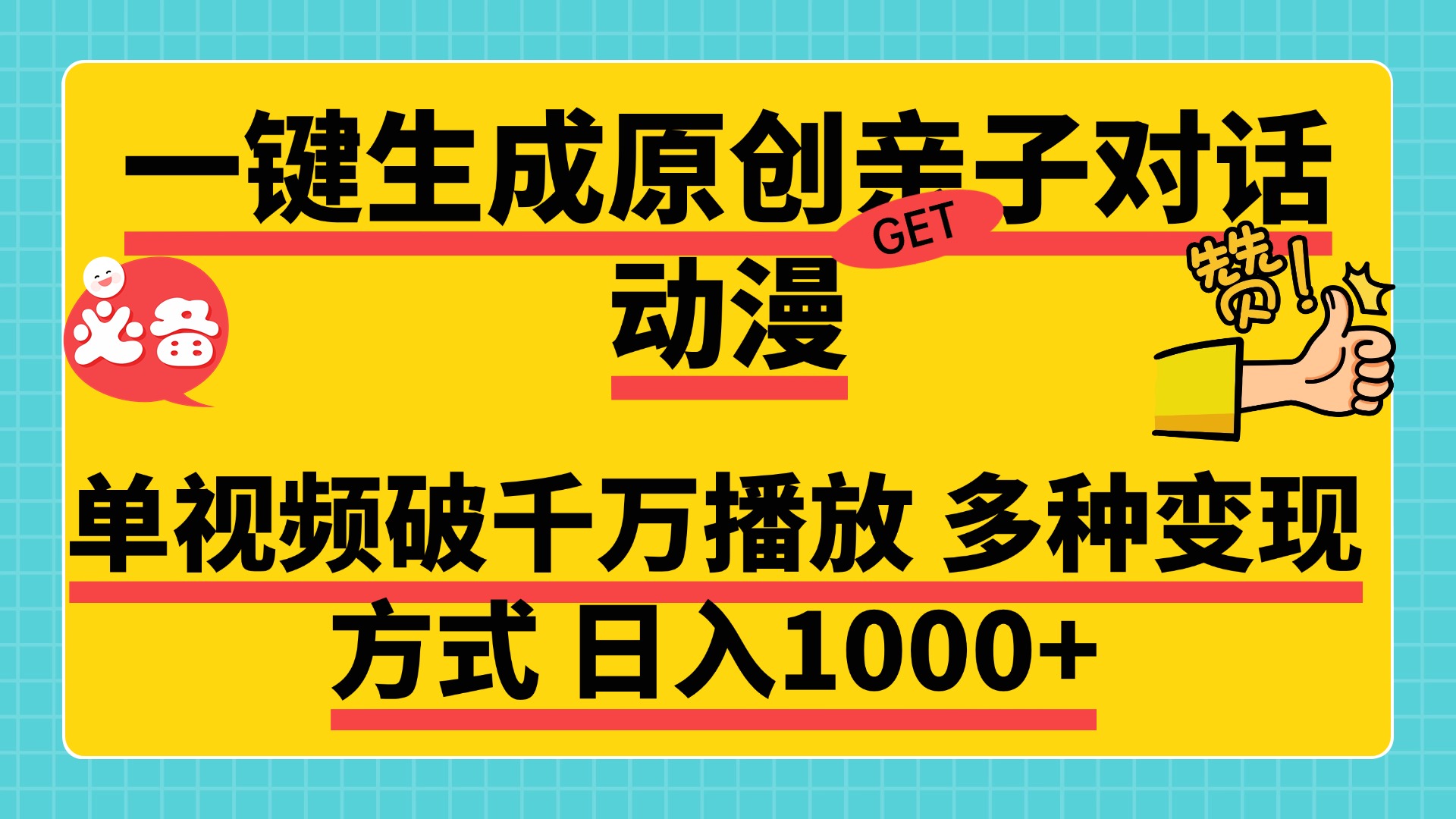 一键生成原创亲子对话动漫，单视频破千万播放，多种变现方式，日入1000+